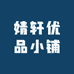 婧轩优品小铺