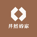井然的家