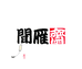 闻雁斋宣纸