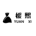 媛熙YUANXI