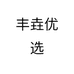 丰垚优选个体店