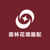 森林花境服配