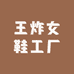 王炸女鞋工厂