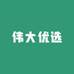 伟大优选