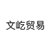 小白菜文屹贸易