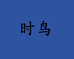 时鸟车奔电动车专卖店