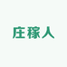 庄稼人食品严选
