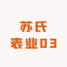 苏氏表业03