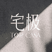 宅极TOPCASA