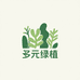 多元绿植
