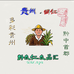 黔农仁农品汇