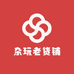 杂玩老货铺