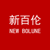 新百伦NEW BOLUNE漫泰专卖店