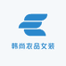 韩尚衣品女装