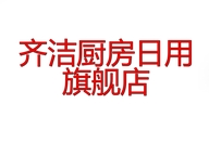 齐洁娄底市千谦商贸有限公司厨房日用专卖店