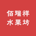 佰瑞祥水果坊