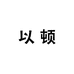 以顿女装工厂店