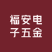福安电子五金