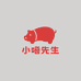 小嘻先生英利大烧猪