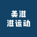 美滋滋运动