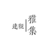达观雅集