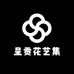 呈贡花艺集