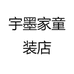 宇墨家童装店