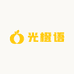 光橙语