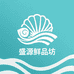 盛源鲜品坊
