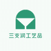 三支润工艺品
