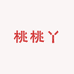 桃桃丫TAOTAOYA饰品