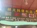 胡大妈便利店
