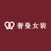 奢曼女装