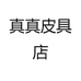 真真皮具店