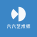 六六艺术师