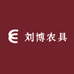 刘博农具