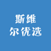 斯维尔优选服饰