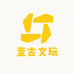 南平市建阳区壹古文玩
