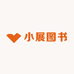 小展图书