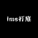 ims打底