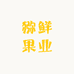 西安猕鲜果业
