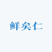鲜矣仁调味品工厂店