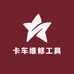 卡车维修工具专家