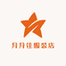 月月佳服装店