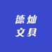德灿文具专营店