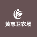 黄志卫家庭种植农场
