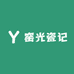窑光瓷记