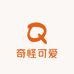 奇怪可爱
