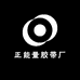 正能量胶带厂