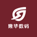 隆华数码